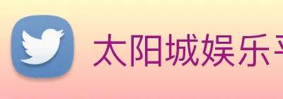 太阳城娱乐平台 Logo